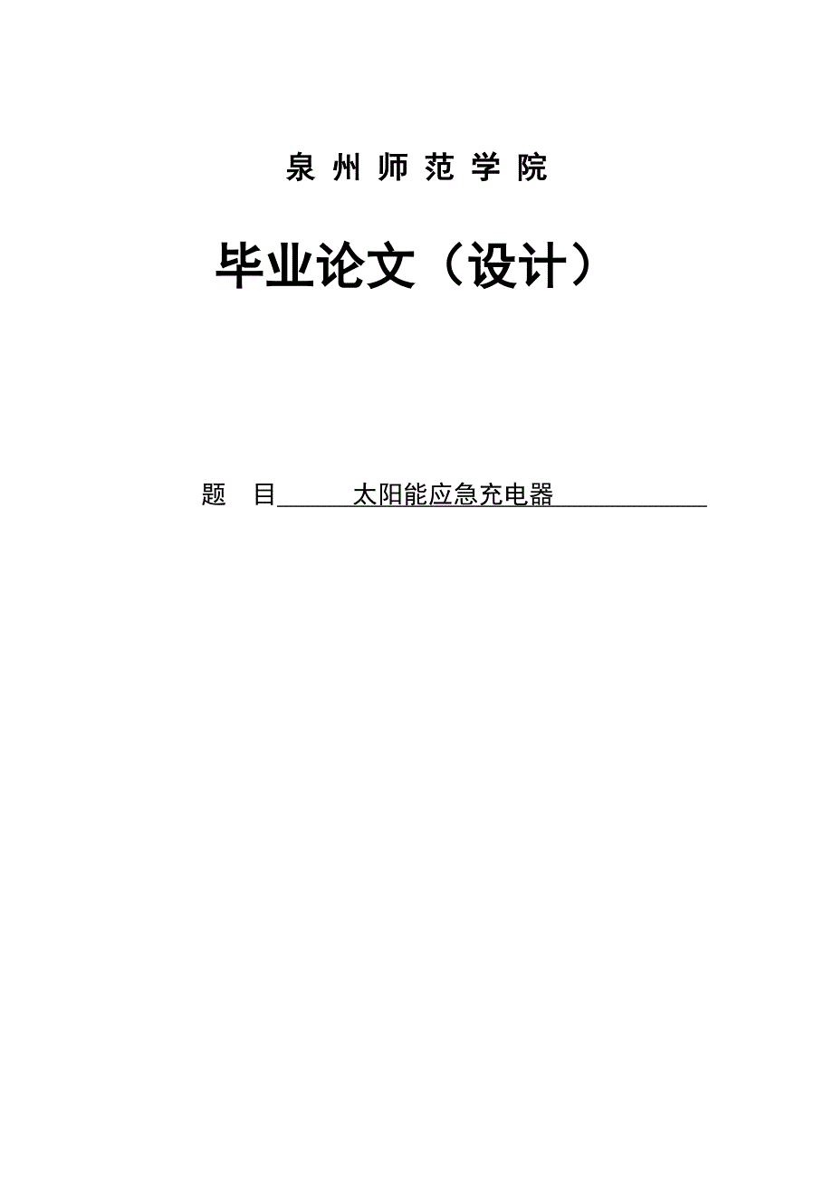 太阳能应急充电器毕业论文_第1页