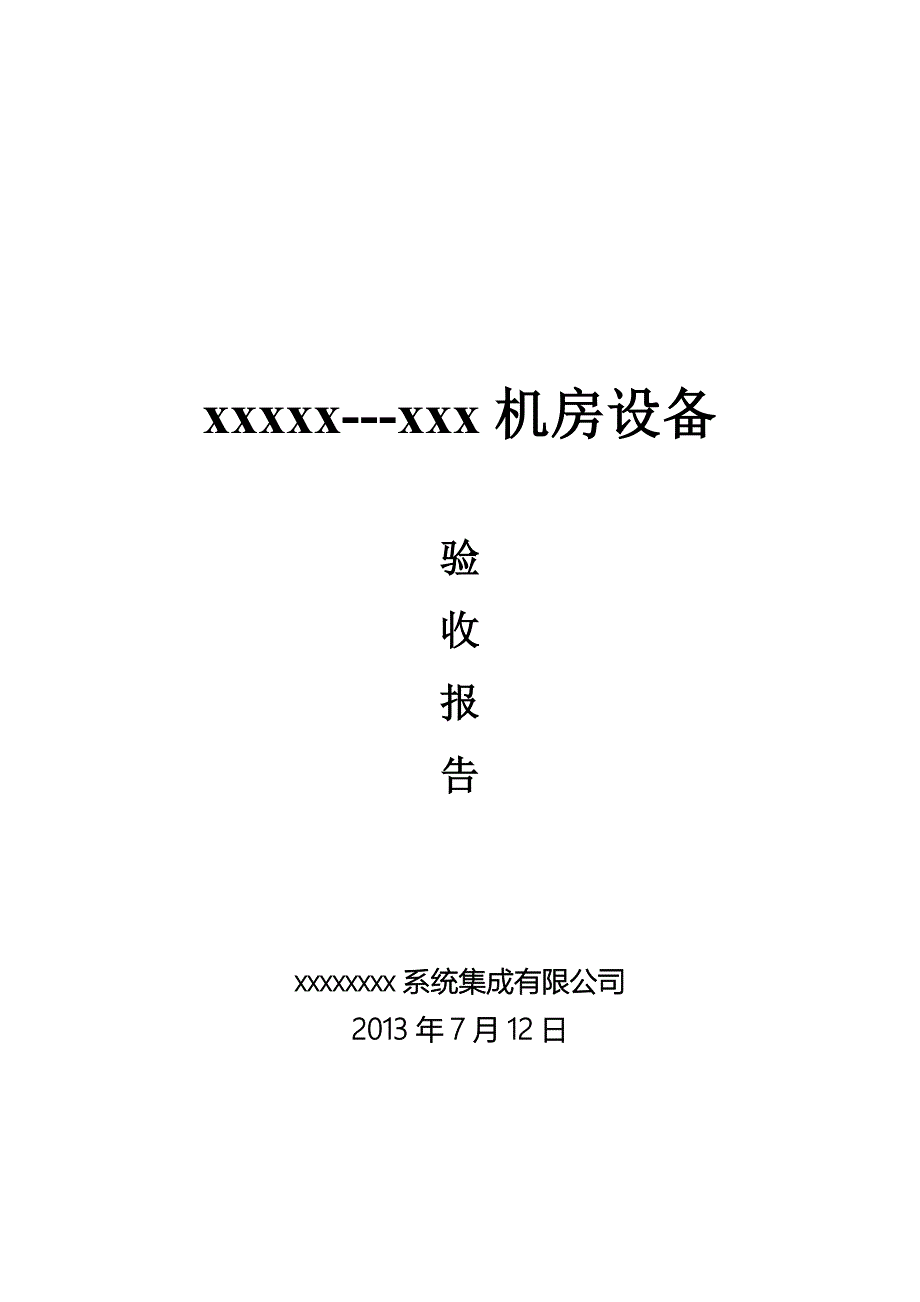 集成项目验收报告模板_第1页