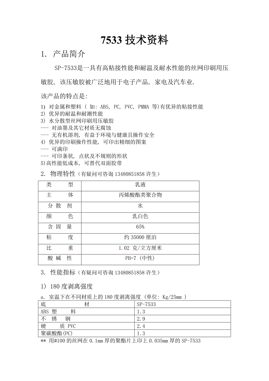 (推荐)3M7533丝印胶水技术资料.doc_第1页