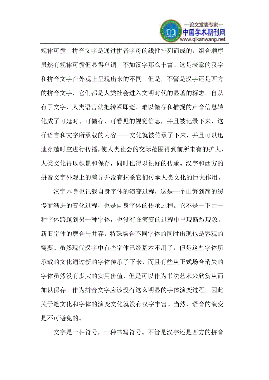 中西文字的差异表现.doc_第2页