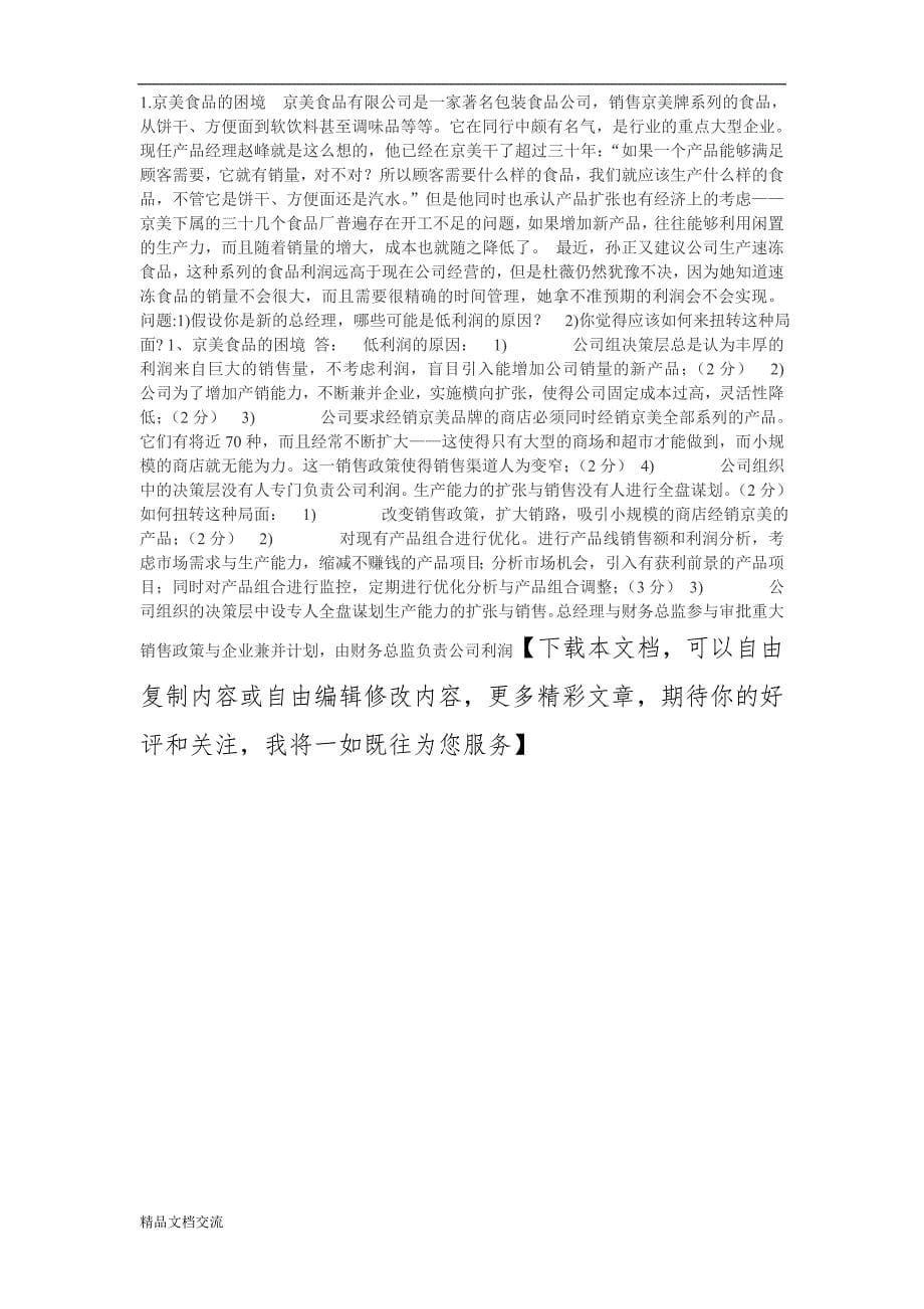 上市公司近期的资产负债表和利润表-试计算如下指标并加以分析_第5页