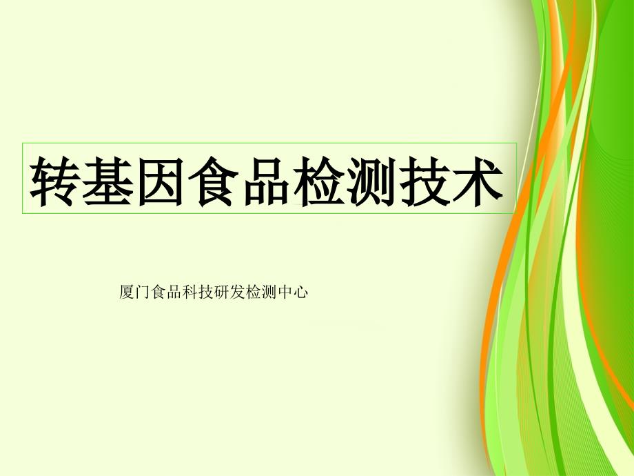 转基因食品检测技术概要课件_第1页