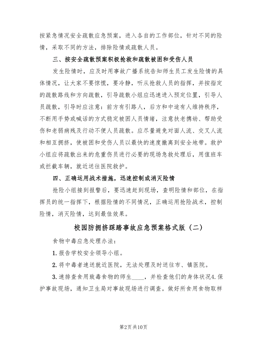 校园防拥挤踩踏事故应急预案格式版（四篇）.doc_第2页