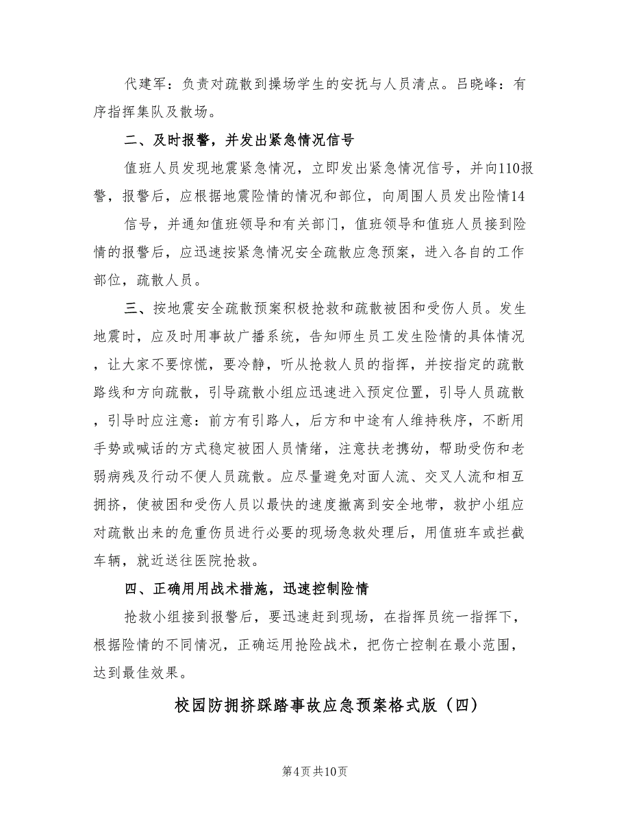 校园防拥挤踩踏事故应急预案格式版（四篇）.doc_第4页