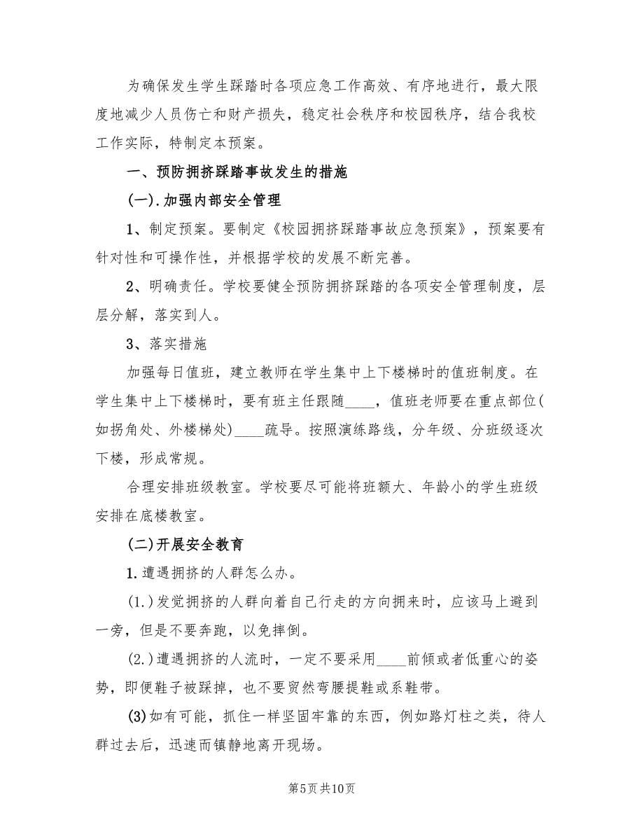 校园防拥挤踩踏事故应急预案格式版（四篇）.doc_第5页