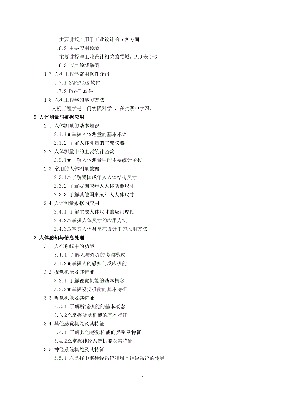 人机工程学大纲_第3页