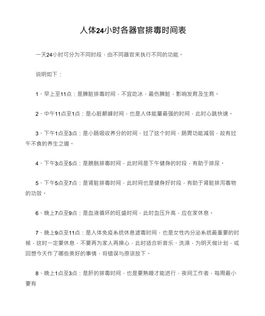 人体24小时各器官排毒时间表_第1页