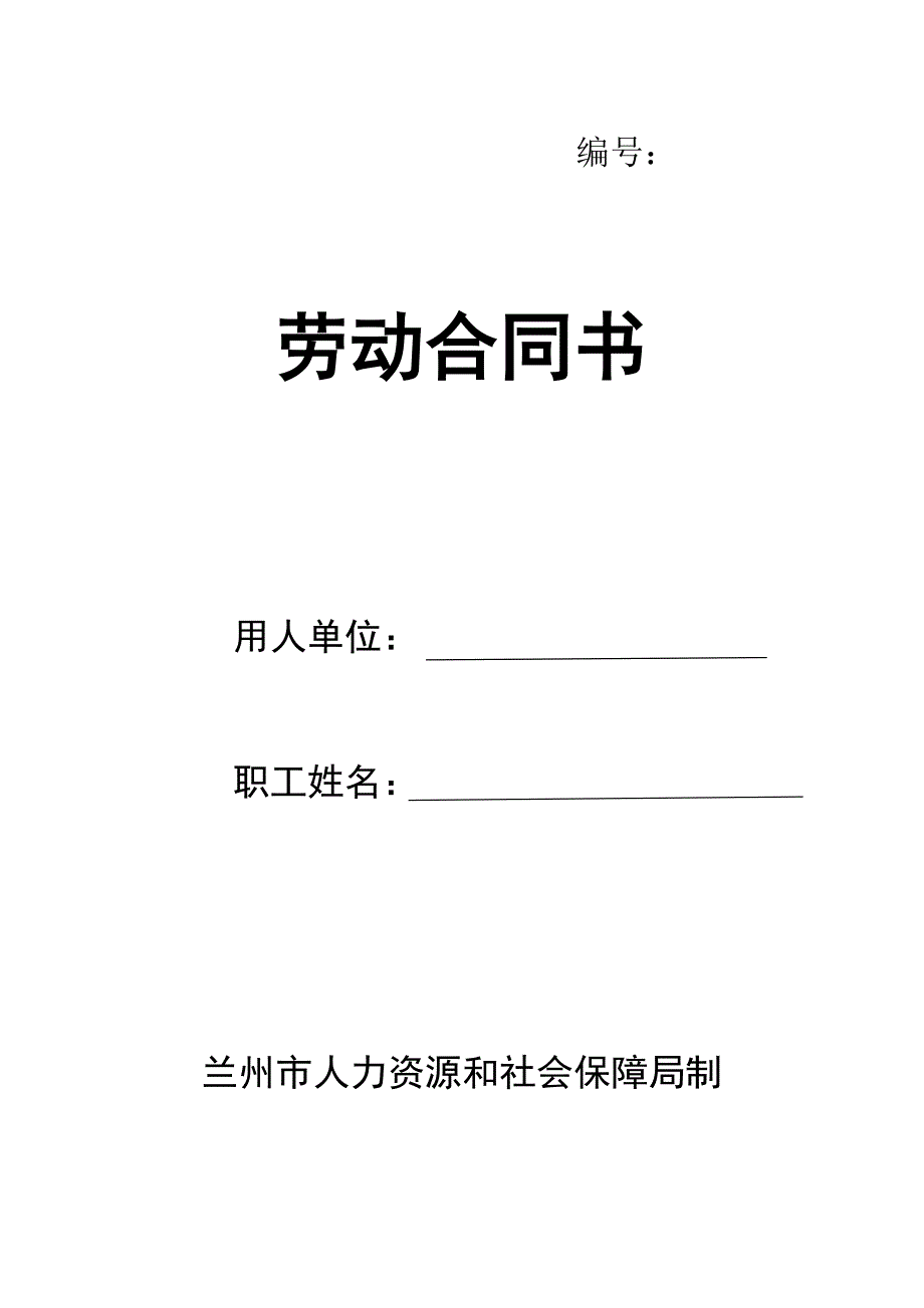 甘肃省兰州市人力资源和社会保障局制劳动合同范本_第1页