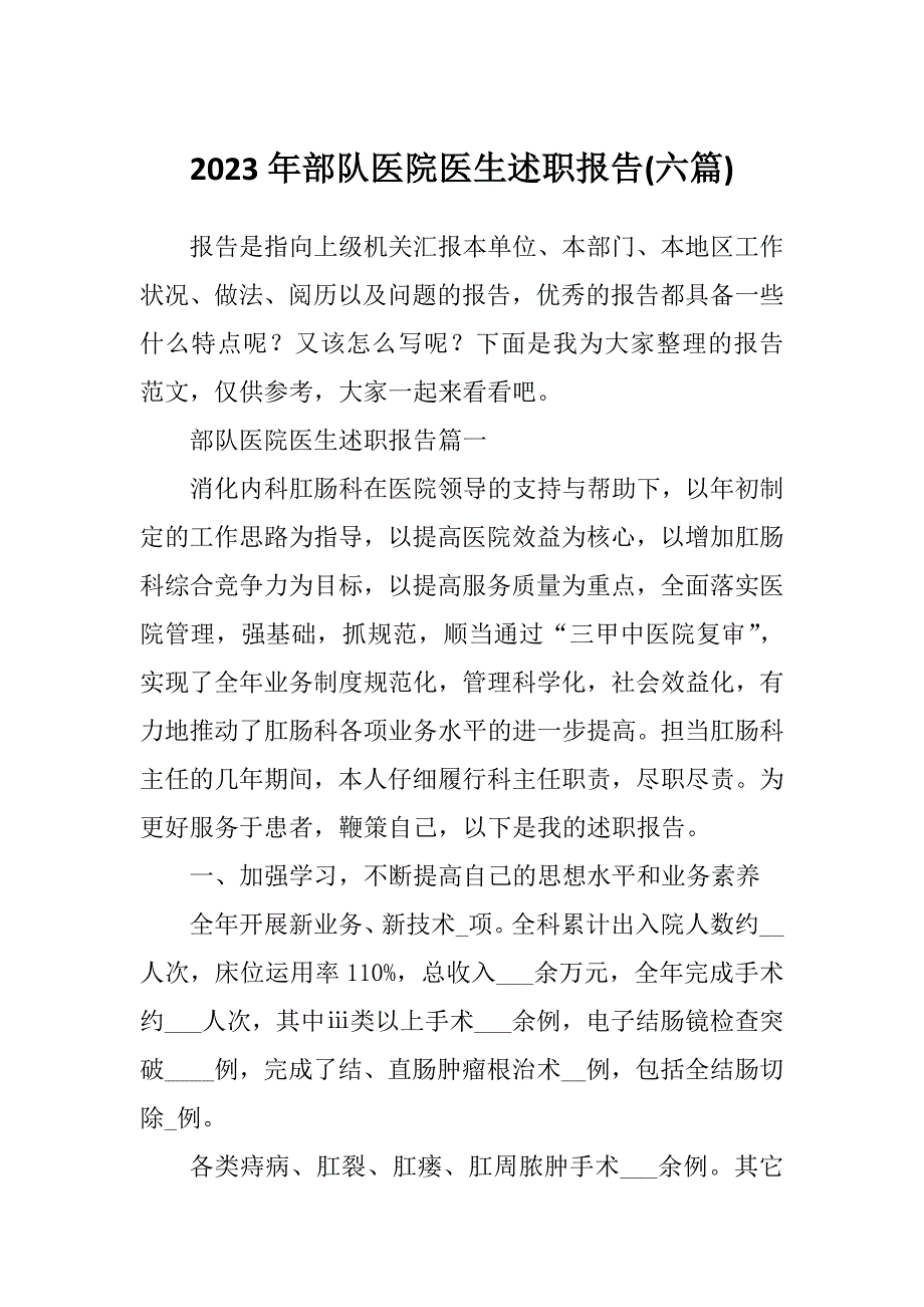 2023年部队医院医生述职报告(六篇)_第1页