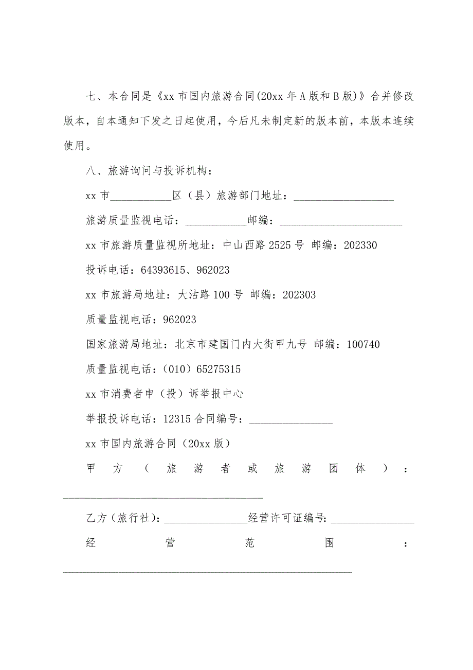 关于国内旅游合同范文5篇.docx_第2页