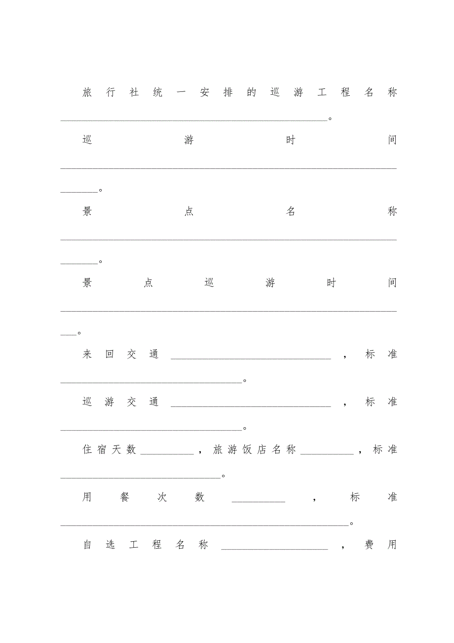 关于国内旅游合同范文5篇.docx_第4页