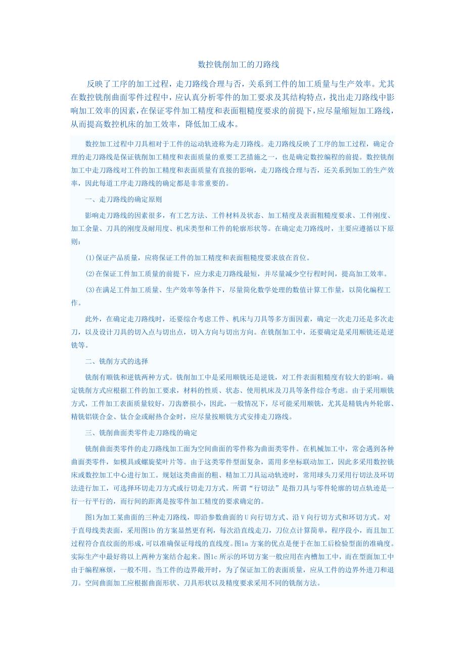 数控铣削加工的走刀路线.doc_第1页