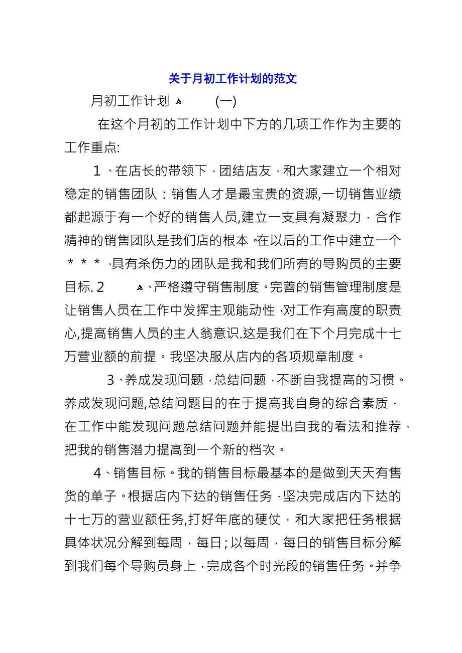 关于月初工作计划的范文.docx_第1页