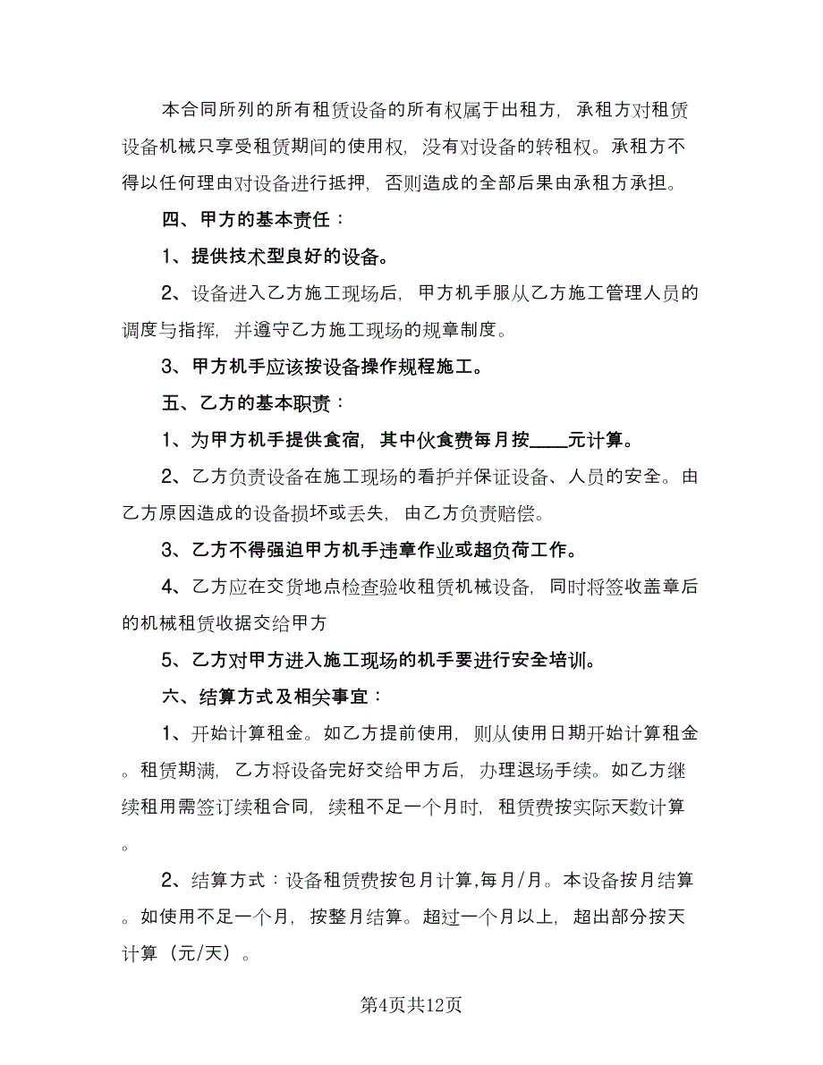 压路机租赁合同参考模板（五篇）.doc_第4页