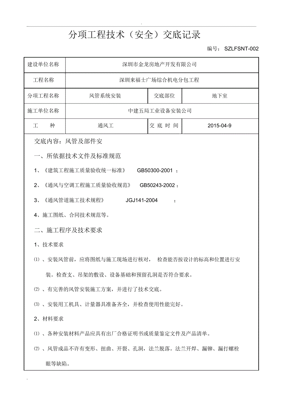 风管安装技术交底_第1页