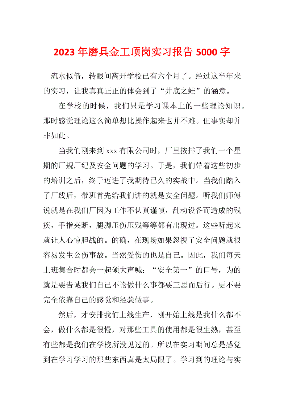 2023年磨具金工顶岗实习报告5000字_第1页