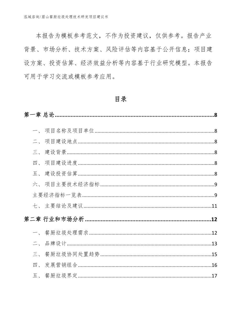 眉山餐厨垃圾处理技术研发项目建议书_第3页