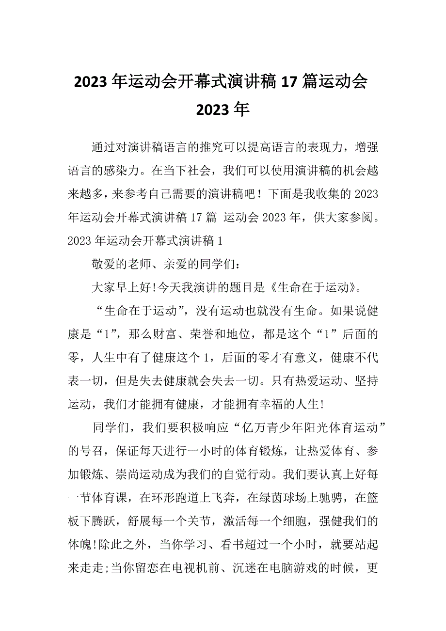 2023年运动会开幕式演讲稿17篇运动会2023年_第1页