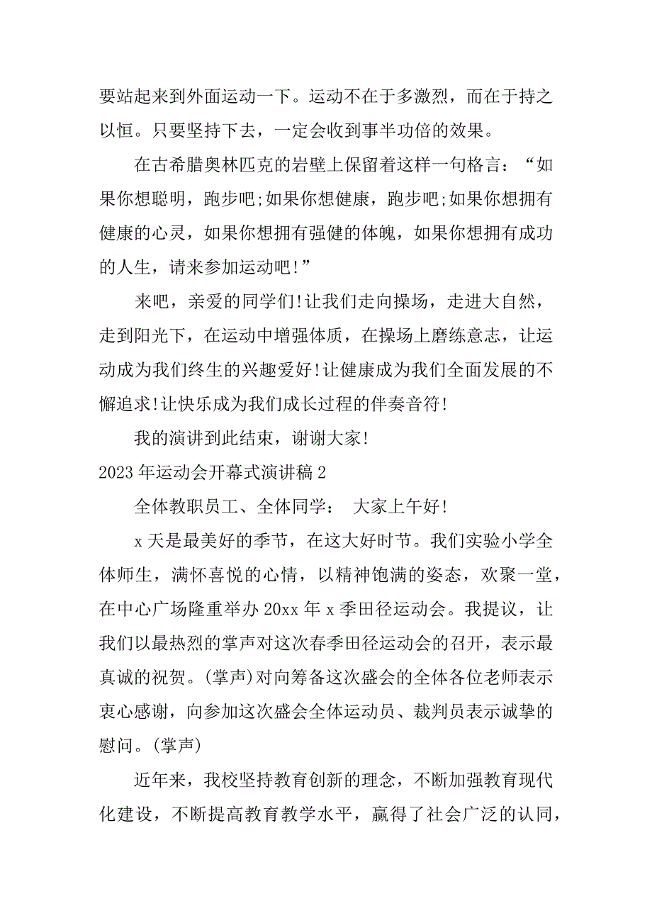 2023年运动会开幕式演讲稿17篇运动会2023年_第2页