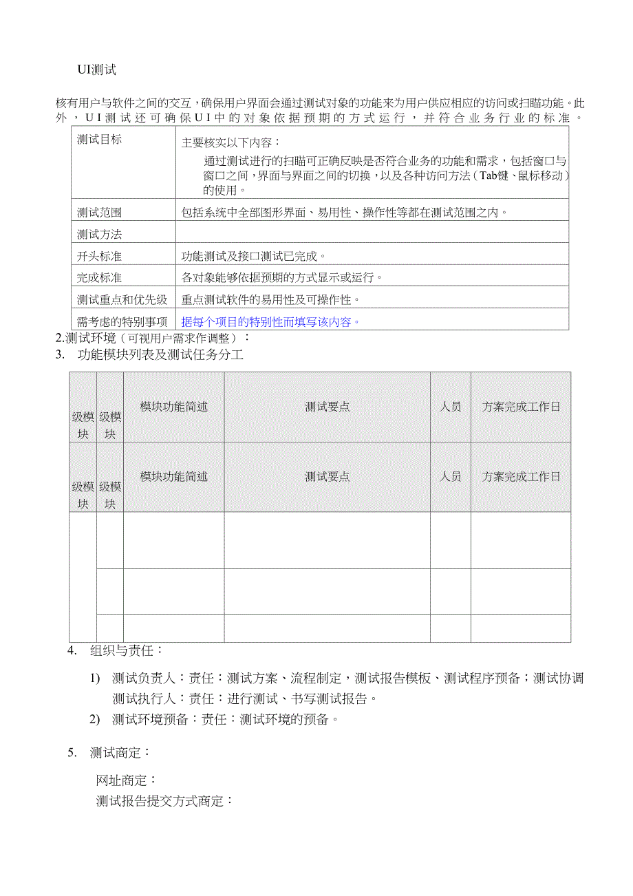 软件测试计划模板_第4页