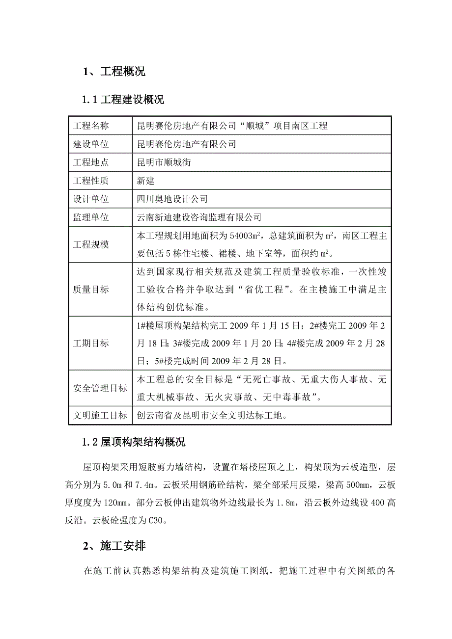 屋顶构架结构施工方案_第1页