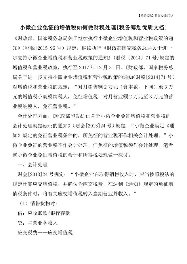 小微企业免征的增值税如何做财税处理[税务筹划优质文档].doc