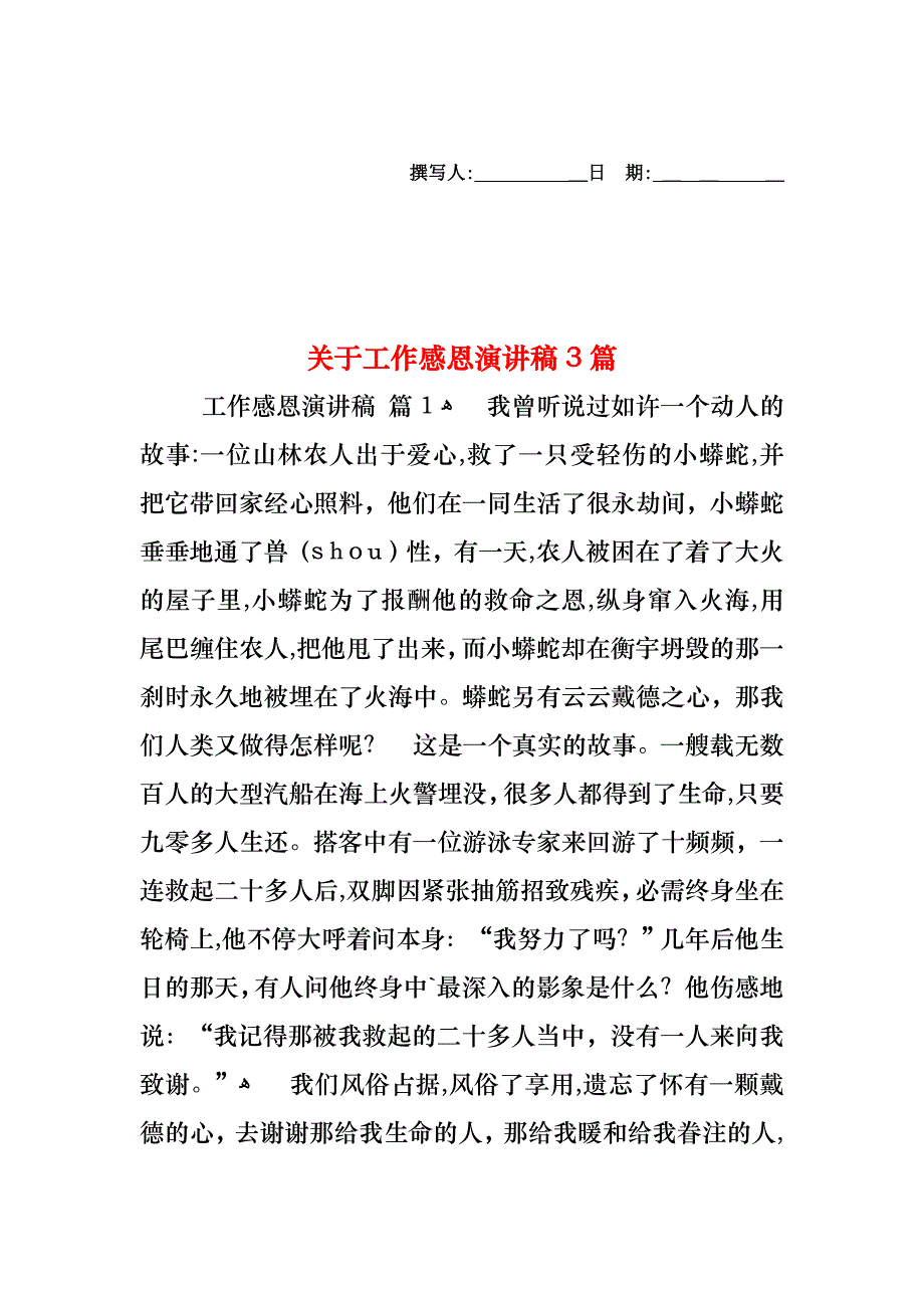 关于工作感恩演讲稿3篇_第1页