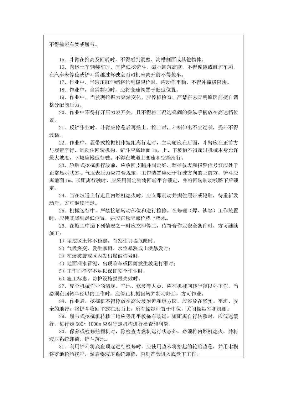 斗挖掘机安全操作规程技术交底_第2页