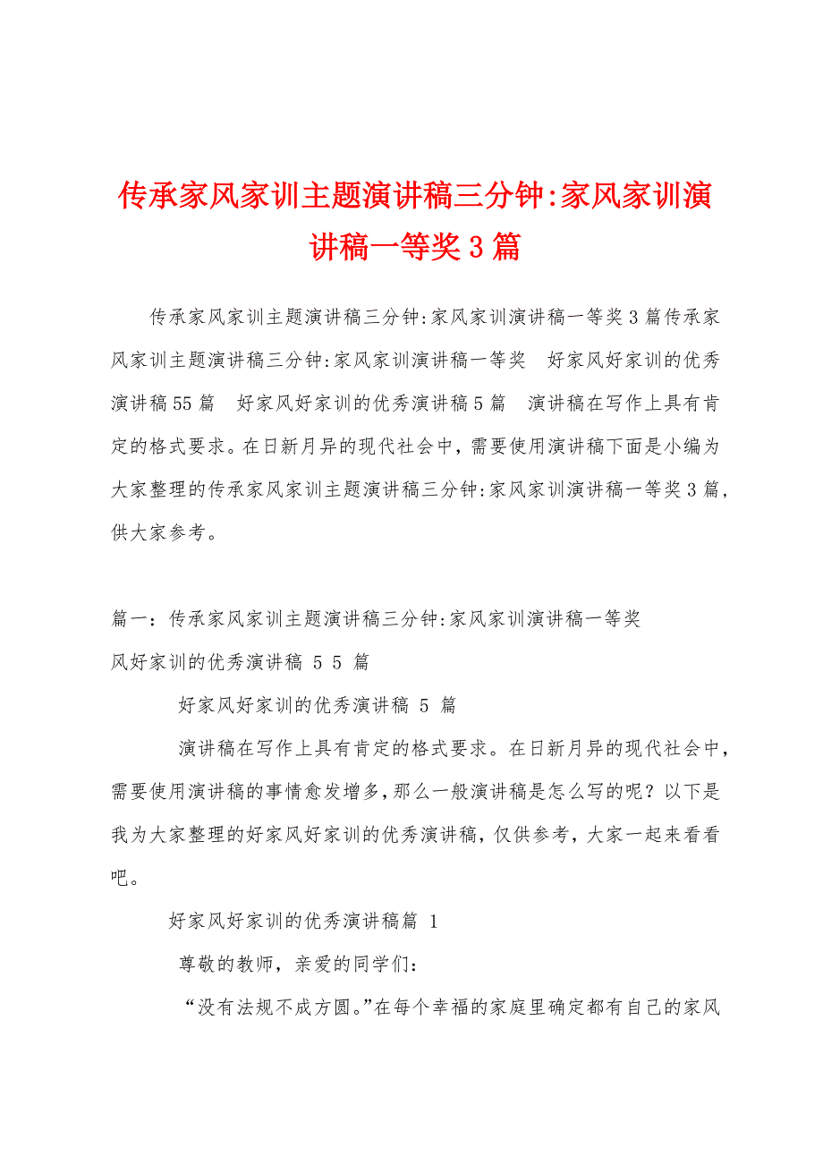 传承家风家训主题演讲稿三分钟家风家训演讲稿一等奖3篇.docx_第1页