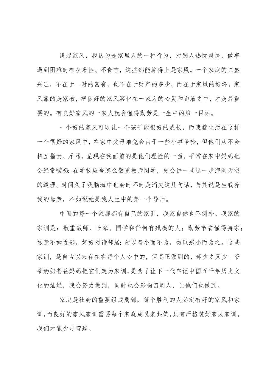 传承家风家训主题演讲稿三分钟家风家训演讲稿一等奖3篇.docx_第5页