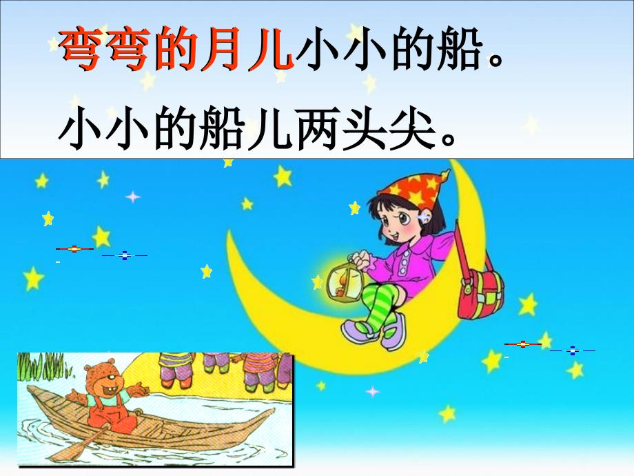 一年级音乐下册第七单元星空小小的船课件苏少版_第3页