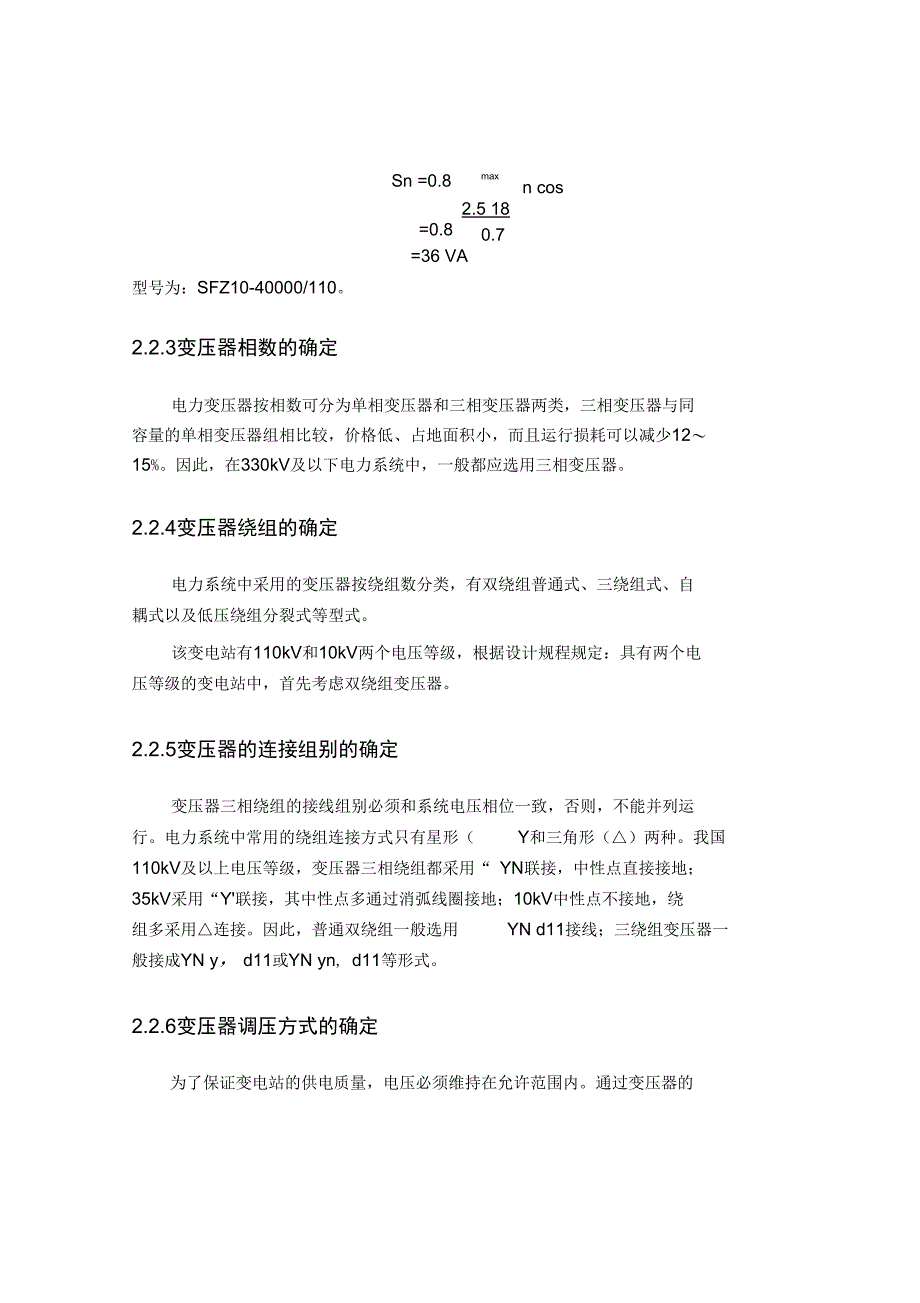 110kV变电所电气一次设计_第4页