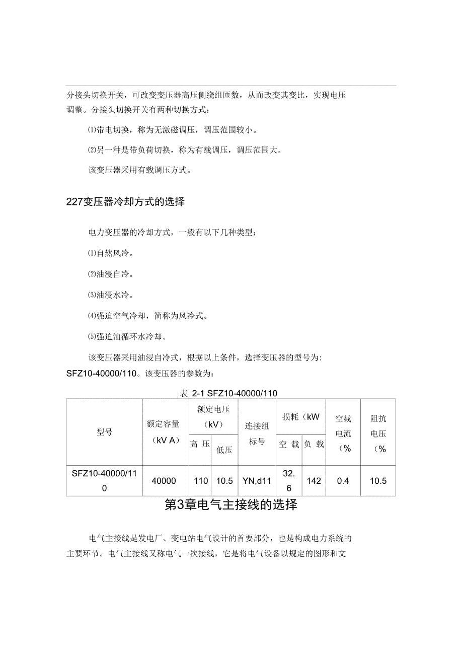 110kV变电所电气一次设计_第5页