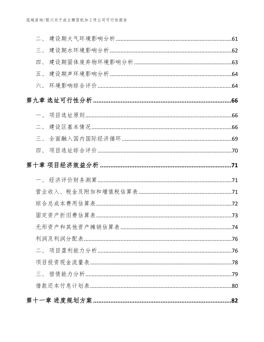 银川关于成立精密机加工件公司可行性报告_模板范文_第4页