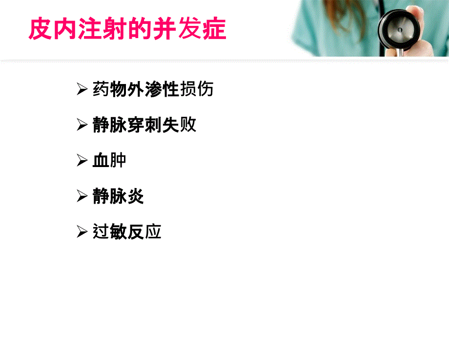 静脉注射法并发症的预防及处理PPT课件1_第4页