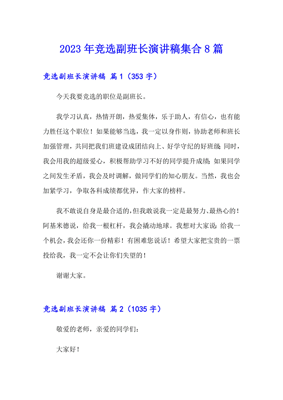 2023年竞选副班长演讲稿集合8篇_第1页