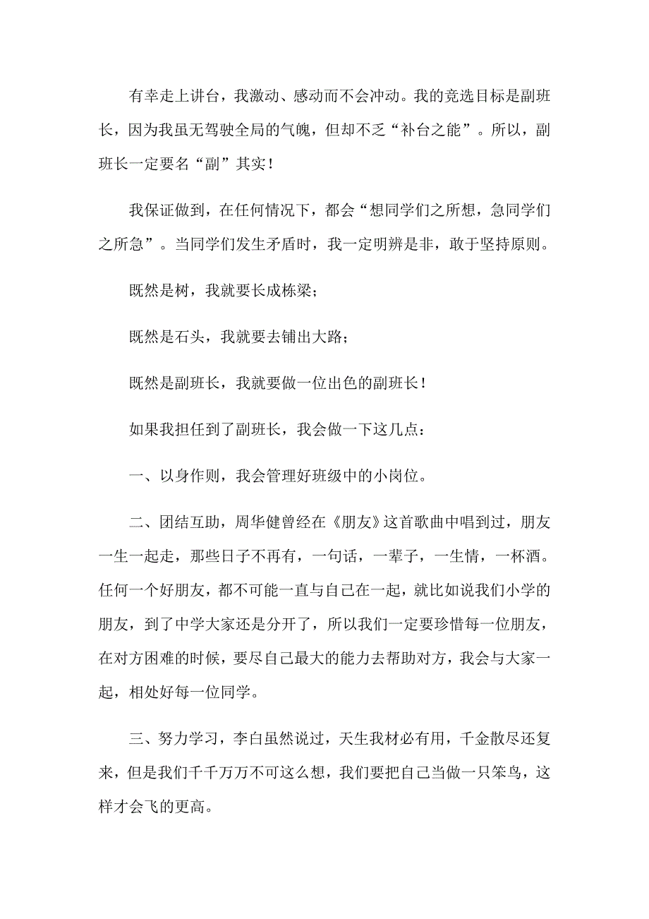 2023年竞选副班长演讲稿集合8篇_第2页