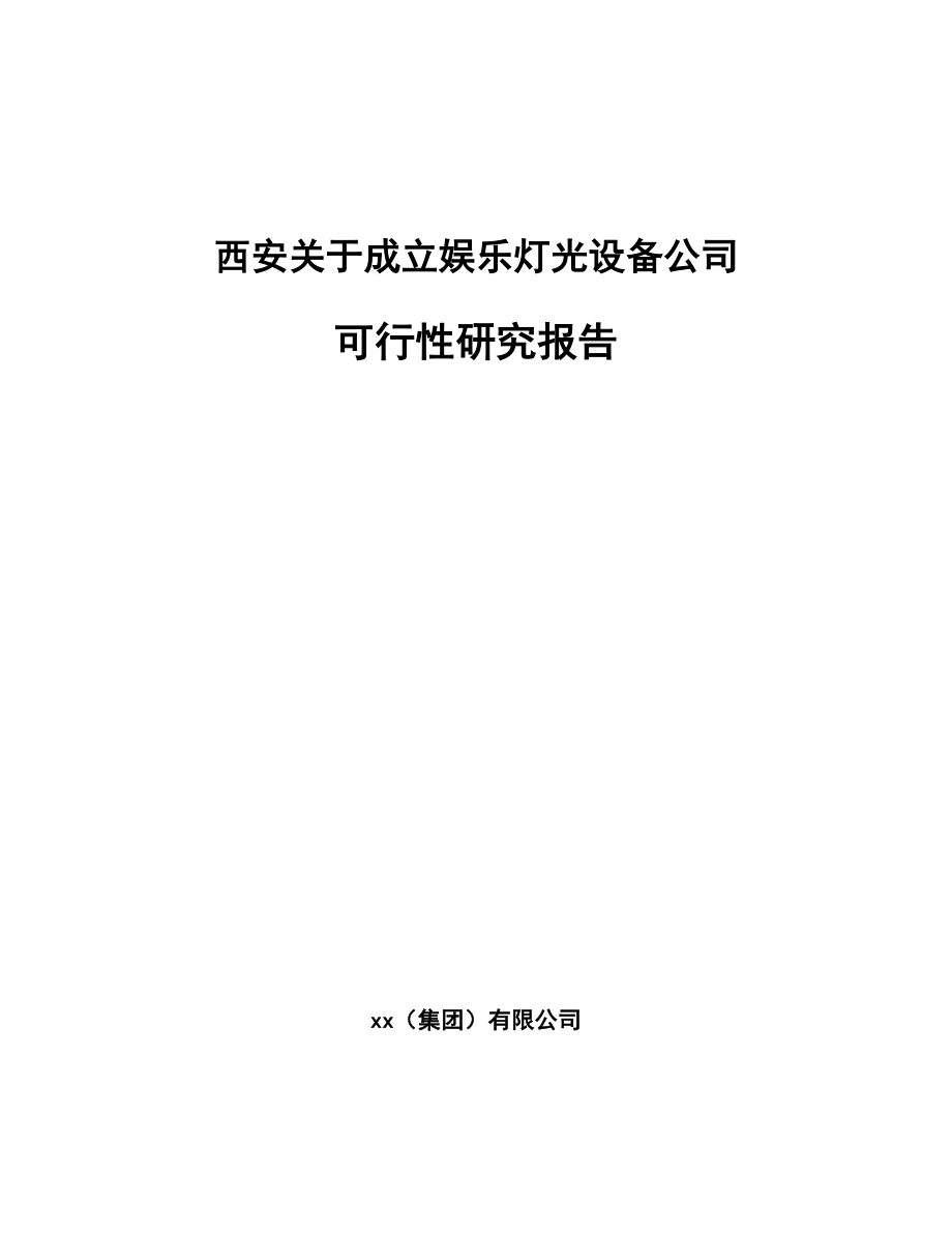 西安关于成立娱乐灯光设备公司可行性研究报告_第1页