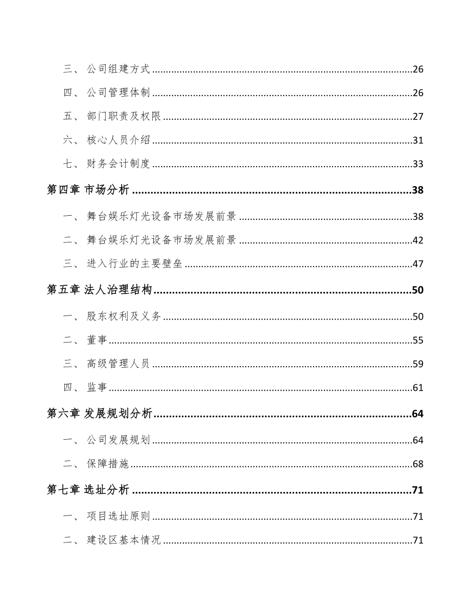 西安关于成立娱乐灯光设备公司可行性研究报告_第3页