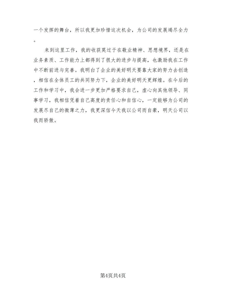 2023销售助理试用期转正个人工作总结（三篇）.doc_第4页