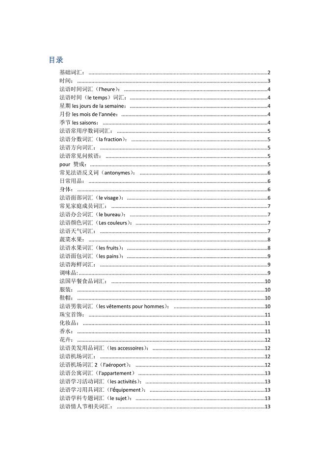 法语分类词汇汇总(超全)
