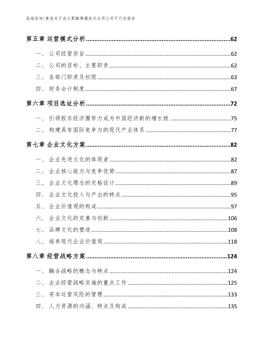 青岛关于成立聚酯薄膜技术应用公司可行性报告（参考范文）_第4页