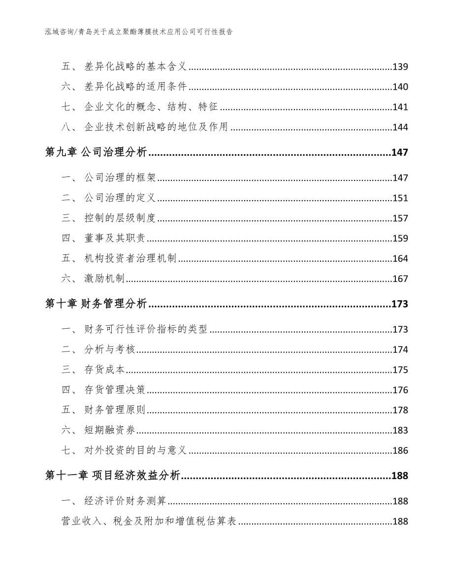 青岛关于成立聚酯薄膜技术应用公司可行性报告（参考范文）_第5页