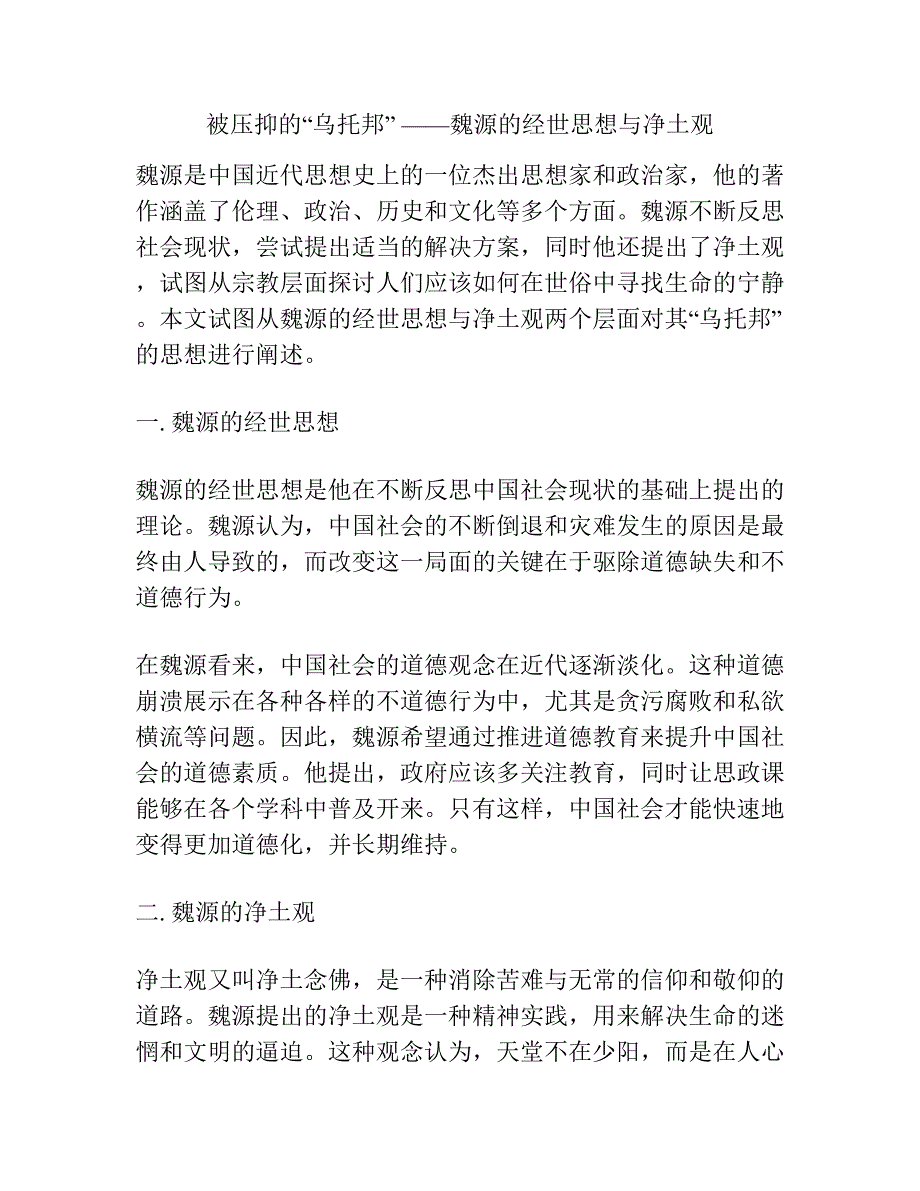 被压抑的“乌托邦” ——魏源的经世思想与净土观.docx_第1页