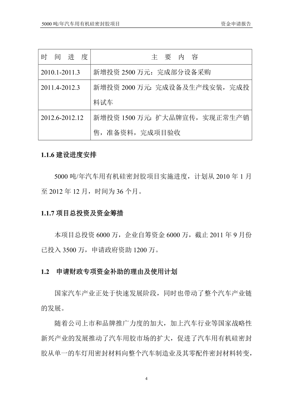 5000吨年汽车用有机硅密封胶项目资金可行性研究报告.doc_第4页