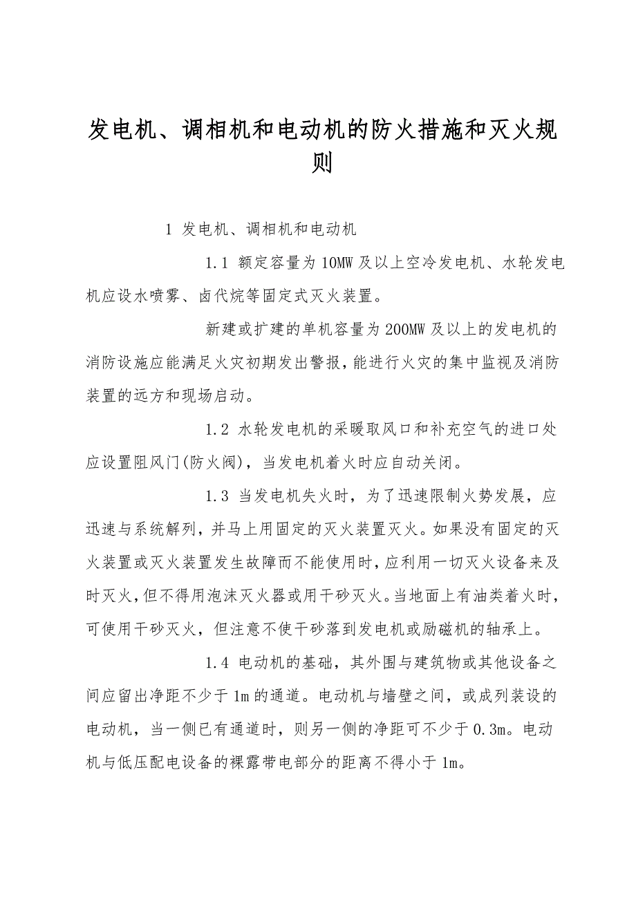 发电机、调相机和电动机的防火措施和灭火规则.doc_第1页