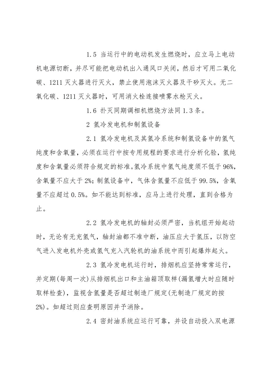 发电机、调相机和电动机的防火措施和灭火规则.doc_第2页