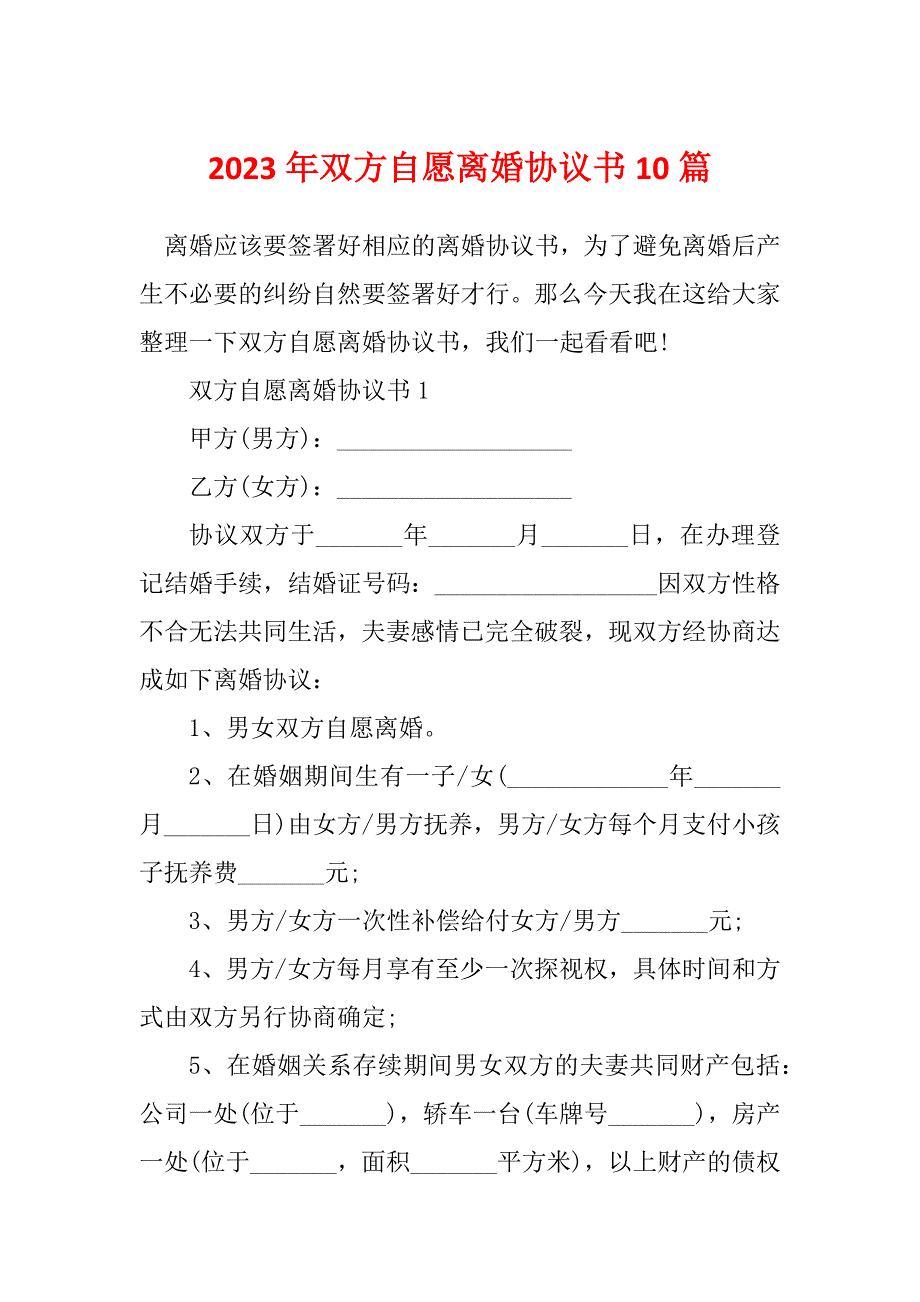 2023年双方自愿离婚协议书10篇_第1页