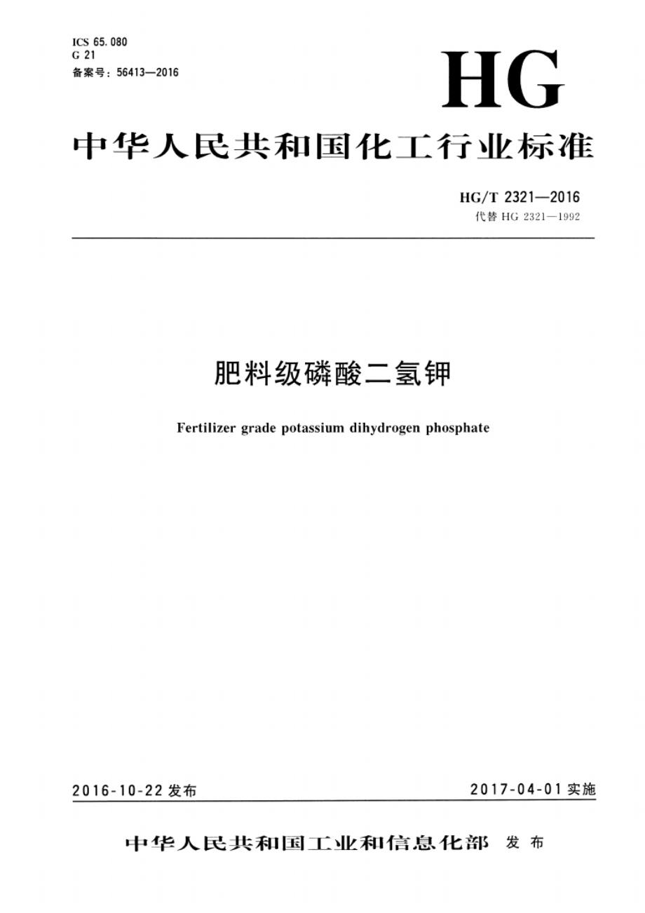 HG_T 2321-2016 肥料级磷酸二氢钾 2023年第1号修改单.docx_第1页