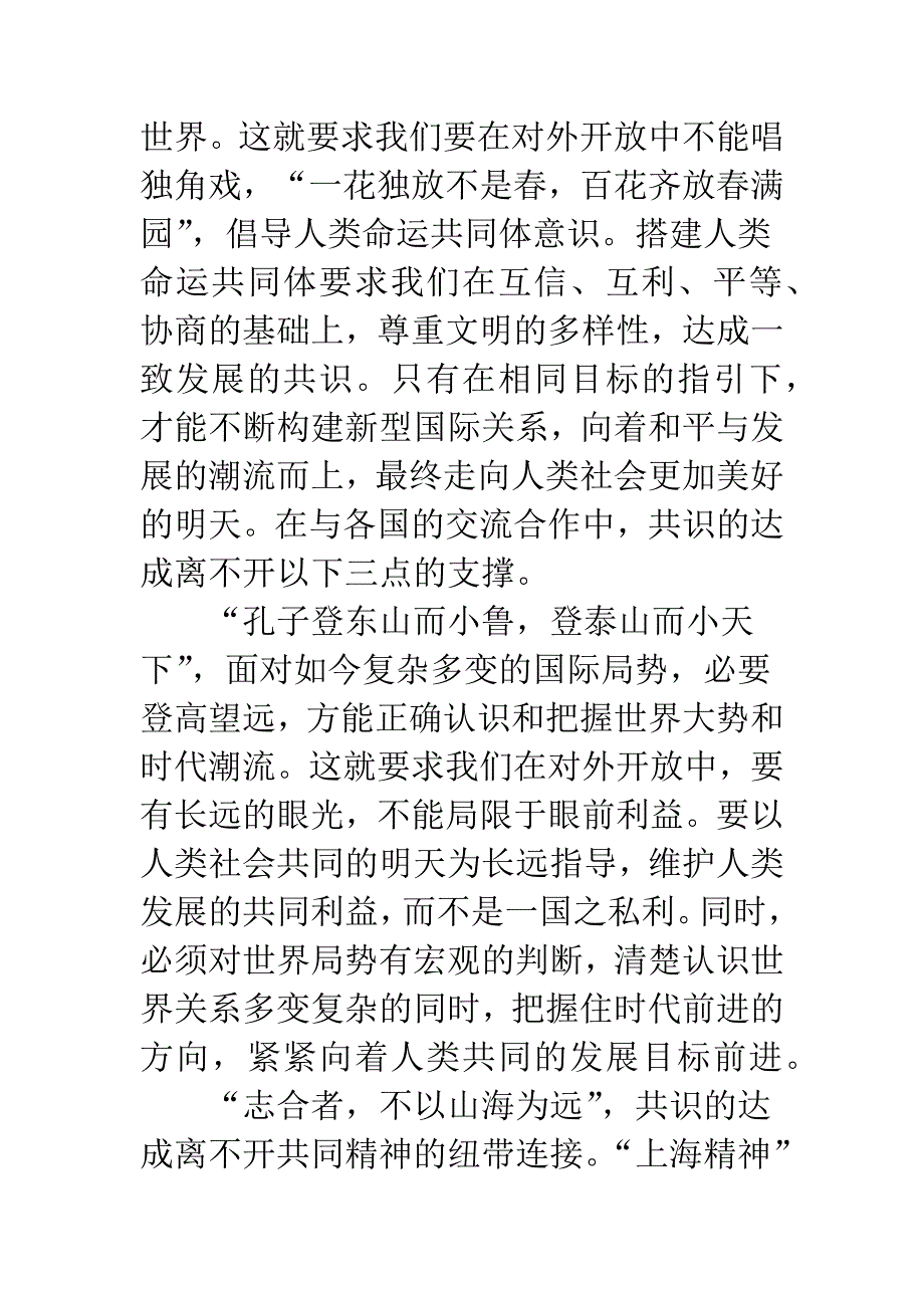 《弘扬“上海精神”构建命运共同体》重要讲话心得体会：共识是扬帆千里的第一步.docx_第2页